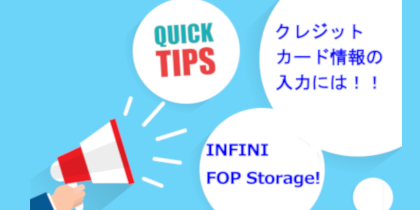 INFINI FOP Storageを利用すると、クレジットカード情報を1から入力する手間が省けます｜What's New