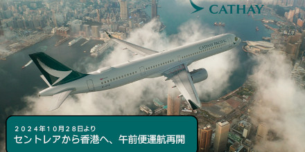 【キャセイパシフィック航空】2024年10月28日よりセントレアー香港線 午前便　運航再開！｜Airline News