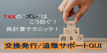 交換発行/追徴サポートGUI ～TAXの“ズレ”はこう防ぐ！滞在時間・運航会社・機材が鍵を握る再計算テクニック～｜機能活用術