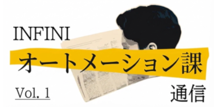 INFINI オートメーション課通信 Vol.1  ～ルーティン業務を削減するデジタル活用術～｜機能活用術