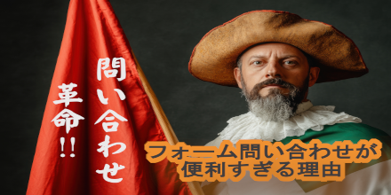 問い合わせ革命！フォーム問い合わせが便利すぎる理由｜機能活用術