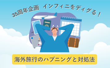 【創立35周年企画 インフィニをディグる！】Vol.3海外旅行のハプニングと対処法｜特集