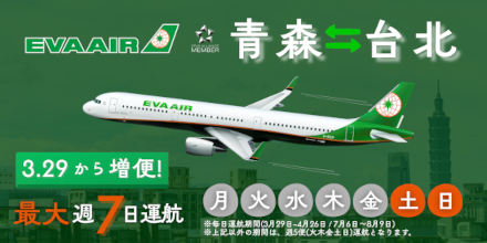 【エバー航空】もっと行ける、もっと選べる。26年春、青森ー台北線増便。｜Airline News
