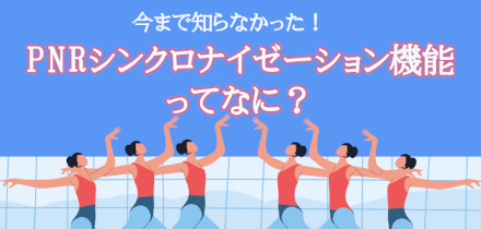 今まで知らなかった！ PNRシンクロナイゼーション機能ってなに？｜機能活用術