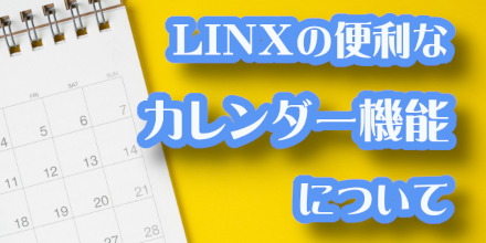 LINXの便利なカレンダー機能について｜機能活用術