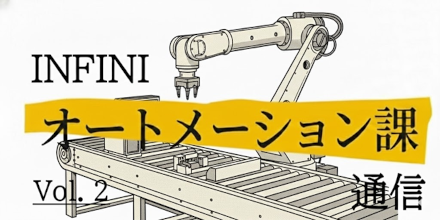 INFINI オートメーション課通信 Vol.2  ～ルーティン業務を削減するデジタル活用術～｜機能活用術