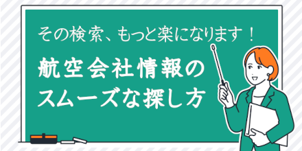 その検索、もっと楽になります。航空会社情報のスムーズな探し方教えます！｜機能活用術