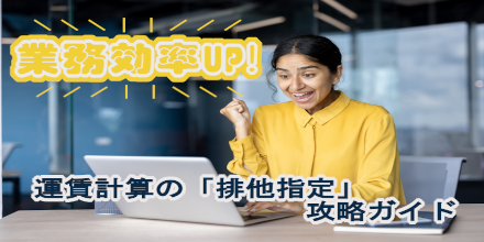 【実務効率UP】運賃計算の「排他指定」攻略ガイド ― 必要な回答だけを確実に呼び出す技 ―｜機能活用術