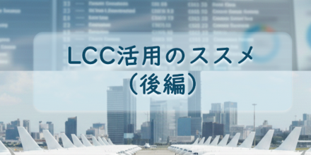 LCC活用のススメ for “出張手配”（後編）｜製品・機能