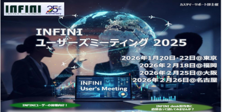 2025年度「INFINIユーザーズミーティング」を開催しました！｜イベントレポート