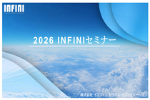 INFINIセミナー2026開催！「次世代に向けたチャレンジ」を報告｜イベントレポート