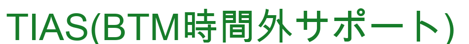 TIAS（BTM時間外サポート）